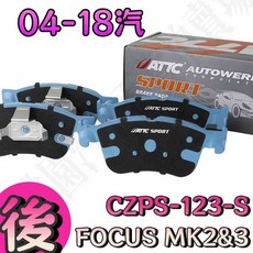 大桃園 ATTC SPORT版 FORD原廠升級型來令片 FOCUS全系列, 1個, 後 FOCUS MK2&3