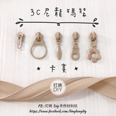 YKK 尼龍碼裝拉鍊, 1個, 卡其-2.5碼「特價」