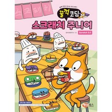 꿀꺽코딩 스크래치3.0 주니어+선물, 코딩, 해람북스