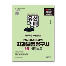 유선배 현직 치과의사의 치과보험청구사 3급 합격노트(2026), 시대고시기획