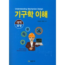 기구학 이해, 일진사, 정남용,진윤호 공저