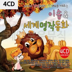 세계명작동화CD 어린이오디오북 이솝 4CD