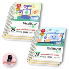 [지구돋이 책갈피 증정] 2025 이기적 정보보안기사 필기+실기 기본서 (전2종-4권) 영진닷컴 [스프링제본], [분철 6권-각권 이론2/기출1]