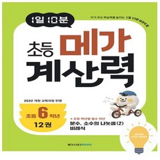메가스터디 메가북스 1일 10분 초등 메가 계산력 12권 초등6학년 2022 개정 교육, 메가스터디 메가북스 1일 10분 초등 메가 계산력 12