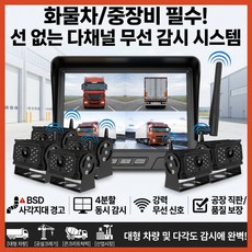 리어가드 화물차 무선 후방카메라 FHD 끊김없는 대형차 덤프 중장비 모니터 7인치 10인치, 10inch, BSD2