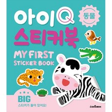 아이Q 스티커북 - 동물, 1개, 단품