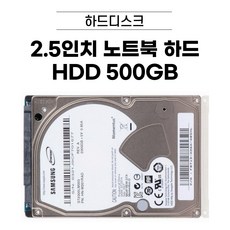 2.5인치 HDD 500GB / 1TB / 2TB / 노트북 하드디스크 [브랜드 랜덤 발송] 씨게이트 WD 삼성 등