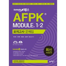 tomato 패스AFPK 모듈1/2 모의고사 문제집:2017.09 ~ 2018.06 시험대비, 예문사