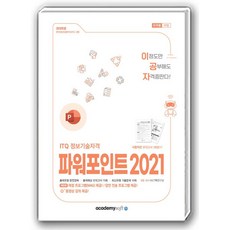 2025 이공자 ITQ 파워포인트 2021 (일반형) [아카데미소프트], 단품
