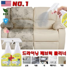 [물없이 쉬운 세탁] 1/1+1패브릭 클리너 드라이클리닝 쇼파 커텐 침대 매트리스 얼룩제거제 카펫 청소 세정제, 1개, 300ml