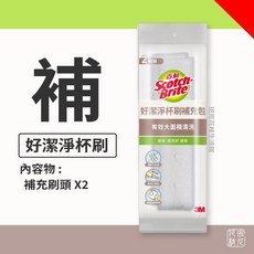 3M Scotch-Brite 百利 好潔淨杯刷補充包 替換刷頭 2入, 1個, 新包裝 - 好潔凈杯刷補充包(2刷頭)