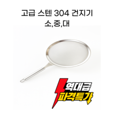 국내생산 아우레아온 스텐 고급 304 손잡이 채반 채망 타공망 튀김 국수 건지기 각1개 및 1세트, 1개