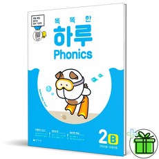 (GIFT+) 똑똑한 하루 파닉스 2B Phonics