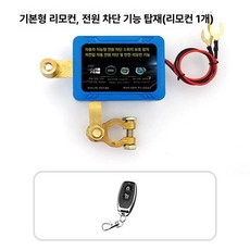 자동차 방전방지 차단기 스위치 오토바이 무선 리모콘 밧데리 저전압 기본형, 기본형 비자동 전원 차단1개, 1ml, 1개