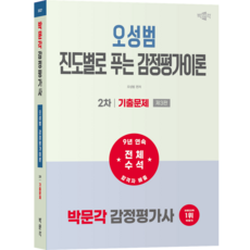 2027 박문각 감정평가사 2차 오성범 진도별로 푸는 감정평가이론 기출문제 제3판