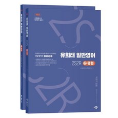 2026 유희태 전공영어 일반영어 2: 2S2R 유형:교원임용고시 일반영어 필독서, 2026 유희태 전공영어 일반영어 2: 2S2R 유형, 유희태(저), 박문각