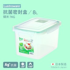 【Lustroware】日本岩崎抗菌密封米桶8.0L，防潮防蟲儲米箱，日本製造, 1個