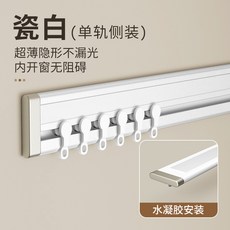 超薄窗簾軌道免打孔側裝掛鈎式一整套鋁合金靜音滑軌 自粘拐彎軌道 【免打孔款】瓷白-單軌側裝-側裝輪, 【免打孔款】瓷白-單軌側裝-側裝輪,1.7米