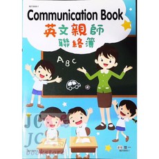 【JC書局】世一國小 16K 英文親師聯絡簿 24頁 英語 美語 B213005-1, 1個