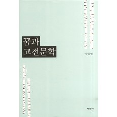 꿈과 고전문학, 태학사, 이월영