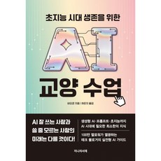 (바오쿤) 초지능 시대 생존을 위한 AI 교양 수업 + 책갈피 - (예약판매 2026/08/05~), 지니의서재, 바오쿤