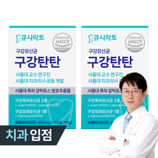 구강탄탄 구강유산균 서울대 치과의사 10년개발 치과입점 자일리톨 캔디형 2개월분, 2개, 120정
