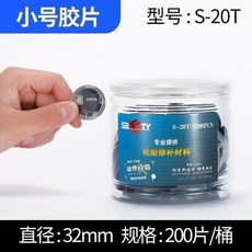 斯福特 補胎膠片/膠水，適用於汽車輪胎真空胎貼片, 1個, 20T小號200片/1桶