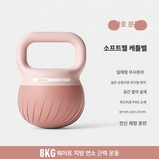 소프트 케틀벨 피트니스 홈트레이닝 운동기구 근력운동 가정용 소프트케틀벨, 코랄핑크 8kg, 1개