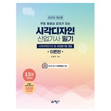 예문사 2025 시각디자인산업기사 필기 시각디자인기사 겸용