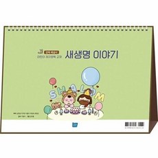 웅진북센 새생명 이야기 양육 해설서 (스프링), 템북, 김문철 외 지음, 김초롱 그림, 이풍우 감, 없음