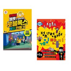 (옐롯) 유튜버 옐롯과 함께하는 로블록스 게임 만들기 + (서종원) 로블록스 점프 앤 런타워 게임 만들기 : 초등용 (전2권)