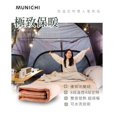 MUNICHI 山水恆溫定時雙人電熱毯 保暖可機洗發熱墊電熱毯 露營冬天必備
