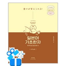 [길벗이지톡] 일본어 기초한자 무작정 따라하기 쓰기노트 /마스크제공, 후지이 아사리