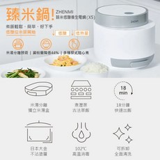 Zhenmi 臻米 低醣養生電鍋 (X5) 獨家米湯分離 18分鐘快速出飯, 白色, X5