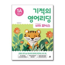 기적의 영어리딩 1A with 파닉스 길벗스쿨