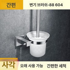거치대 변기브러쉬 무타공 붙이는 물빠짐형 욕실용 벽걸이, 88604 사각 받침대 무드릴