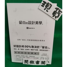 邦聯 留白的設計美學：活用留白版面配置設計教學本，設計方法 平面設計
