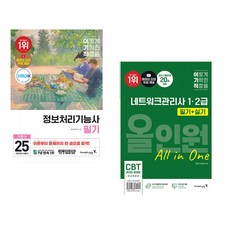 2025 이기적 정보처리기능사 필기 기본서&기출공략집 + 이기적 네트워크관리사 1 2급 필기+실기 올인원 (전2권)