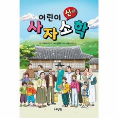 어린이 신 사자소학