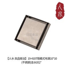 良品衛浴 隱藏式地漏 10*10 不銹鋼 含水封