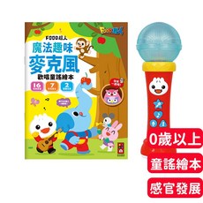 FOOD超人 魔法趣味麥克風(歡唱童謠繪本) 兒童麥克風 音樂教具 寶寶玩具, 風車圖書出版有限公司