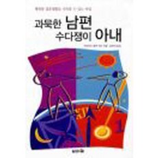 과묵한 남편 수다쟁이 아내, 브니엘출판사