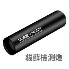 365nm UV黑鏡 貓蘚檢測燈 紫外線手電筒 寵物真菌檢測, 1個