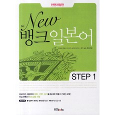 Dongyang Books New Bank 日語 Step 1, 新銀行日本系列