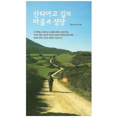 산티아고 길의 마을과 성당, 기쁜소식, 홍사영