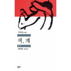 색 계 최신개정판, 민음사, 장아이링