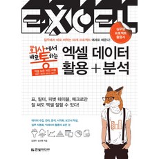 HanbitMedia 職場實戰Excel資料應用+分析：實務專案活用書