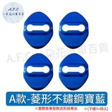 【A.F.C 一朵花】豐田 Altis Wish yaris Vios Rav4 不銹鋼防鏽蓋 車門限位器, 1個, A款寶藍門鎖防鏽蓋