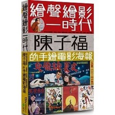 陳子福的手繪電影海報：繪聲繪影一時代 9789573289166