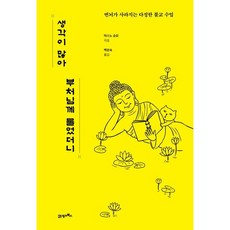 생각이 많아 부처님께 물었더니 - 번뇌가 사라지는 다정한 불교 수업, 상품명